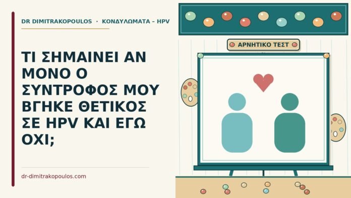 ΤΙ ΣΗΜΑΙΝΕΙ ΑΝ ΜΟΝΟ Ο ΣΥΝΤΡΟΦΟΣ ΜΟΥ ΒΓΗΚΕ ΘΕΤΙΚΟΣ ΣΕ HPV ΚΑΙ ΕΓΩ ΟΧΙ; ο σύντροφός μου βγήκε θετικός