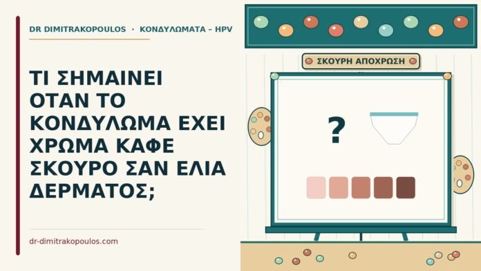 ΤΙ ΣΗΜΑΙΝΕΙ ΟΤΑΝ ΤΟ ΚΟΝΔΥΛΩΜΑ ΕΧΕΙ ΧΡΩΜΑ ΚΑΦΕ ΣΚΟΥΡΟ ΣΑΝ ΕΛΙΑ ΔΕΡΜΑΤΟΣ; σκούρο καφέ κονδύλωμα