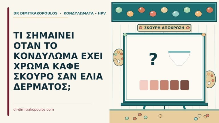 σκούρο καφέ κονδύλωμα