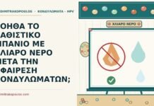 ΒΟΗΘΑ ΤΟ ΚΑΘΙΣΤΙΚΟ ΜΠΑΝΙΟ ΜΕ ΧΛΙΑΡΟ ΝΕΡΟ ΜΕΤΑ ΤΗΝ ΑΦΑΙΡΕΣΗ ΚΟΝΔΥΛΩΜΑΤΩΝ; καθιστικό μπάνιο