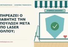 ΕΠΗΡΕΑΖΕΙ Ο ΔΙΑΒΗΤΗΣ ΤΗΝ ΕΠΟΥΛΩΣΗ ΜΕΤΑ ΑΠΟ LASER ΚΟΛΠΟΥ; διαβήτης