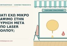 ΓΙΑΤΙ ΕΧΩ ΜΙΚΡΟ ΚΑΨΙΜΟ ΣΤΗΝ ΟΥΡΗΣΗ ΜΕΤΑ ΑΠΟ LASER ΚΟΛΠΟΥ; κάψιμο στην ούρηση