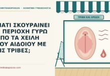 ΓΙΑΤΙ ΣΚΟΥΡΑΙΝΕΙ Η ΠΕΡΙΟΧΗ ΓΥΡΩ ΑΠΟ ΤΑ ΧΕΙΛΗ ΤΟΥ ΑΙΔΟΙΟΥ ΜΕ ΤΙΣ ΤΡΙΒΕΣ; τριβές
