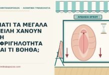 ΓΙΑΤΙ ΤΑ ΜΕΓΑΛΑ ΧΕΙΛΗ ΧΑΝΟΥΝ ΤΗ ΣΦΡΙΓΗΛΟΤΗΤΑ ΚΑΙ ΤΙ ΒΟΗΘΑ; σφριγηλότητα
