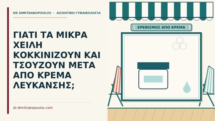 ΓΙΑΤΙ ΤΑ ΜΙΚΡΑ ΧΕΙΛΗ ΚΟΚΚΙΝΙΖΟΥΝ ΚΑΙ ΤΣΟΥΖΟΥΝ ΜΕΤΑ ΑΠΟ ΚΡΕΜΑ ΛΕΥΚΑΝΣΗΣ; κρέμα λεύκανσης