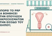 ΜΠΟΡΕΙ ΤΟ PRP ΝΑ ΒΟΗΘΗΣΕΙ ΣΤΗΝ ΕΠΟΥΛΩΣΗ ΜΙΚΡΟΣΧΙΣΜΑΤΩΝ ΣΤΗΝ ΕΙΣΟΔΟ ΤΟΥ ΚΟΛΠΟΥ; μικροσχισμάτων