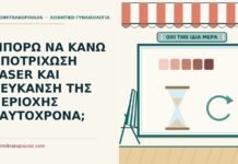 ΜΠΟΡΩ ΝΑ ΚΑΝΩ ΑΠΟΤΡΙΧΩΣΗ LASER ΚΑΙ ΛΕΥΚΑΝΣΗ ΤΗΣ ΠΕΡΙΟΧΗΣ ΤΑΥΤΟΧΡΟΝΑ; λεύκανση της περιοχής ταυτόχρονα
