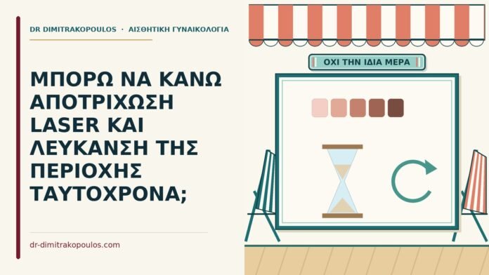 λεύκανση της περιοχής ταυτόχρονα