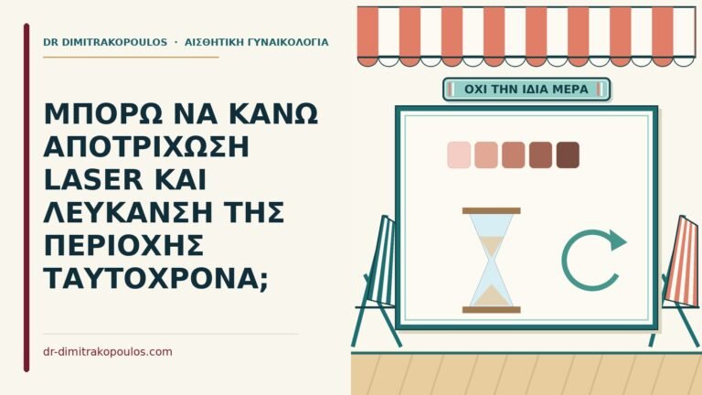 λεύκανση της περιοχής ταυτόχρονα