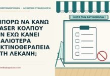 ΜΠΟΡΩ ΝΑ ΚΑΝΩ LASER ΚΟΛΠΟΥ ΑΝ ΕΧΩ ΚΑΝΕΙ ΠΑΛΙΟΤΕΡΑ ΑΚΤΙΝΟΘΕΡΑΠΕΙΑ ΣΤΗ ΛΕΚΑΝΗ; ακτινοθεραπεία