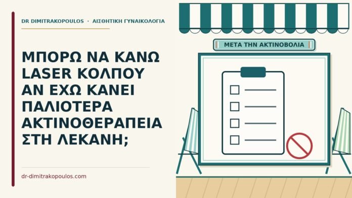 ΜΠΟΡΩ ΝΑ ΚΑΝΩ LASER ΚΟΛΠΟΥ ΑΝ ΕΧΩ ΚΑΝΕΙ ΠΑΛΙΟΤΕΡΑ ΑΚΤΙΝΟΘΕΡΑΠΕΙΑ ΣΤΗ ΛΕΚΑΝΗ; ακτινοθεραπεία