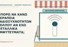 ΜΠΟΡΩ ΝΑ ΚΑΝΩ ΘΕΡΑΠΕΙΑ ΡΑΔΙΟΣΥΧΝΟΤΗΤΩΝ ΚΟΛΠΟΥ ΑΝ ΕΧΩ ΜΕΤΑΛΛΙΚΑ ΕΜΦΥΤΕΥΜΑΤΑ; μεταλλικά εμφυτεύματα