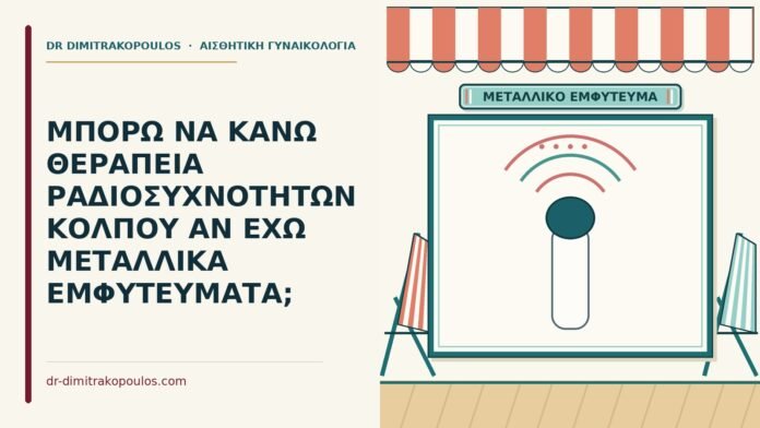 μεταλλικά εμφυτεύματα
