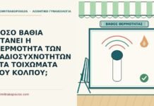 ΠΟΣΟ ΒΑΘΙΑ ΦΤΑΝΕΙ Η ΘΕΡΜΟΤΗΤΑ ΤΩΝ ΡΑΔΙΟΣΥΧΝΟΤΗΤΩΝ ΣΤΑ ΤΟΙΧΩΜΑΤΑ ΤΟΥ ΚΟΛΠΟΥ; θερμότητα των ραδιοσυχνοτήτων