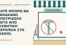 ΠΟΤΕ ΜΠΟΡΩ ΝΑ ΞΑΝΑΚΑΝΩ ΑΠΟΤΡΙΧΩΣΗ ΜΕΤΑ ΑΠΟ ΑΙΣΘΗΤΙΚΗ ΘΕΡΑΠΕΙΑ ΣΤΟ ΑΙΔΟΙΟ; αποτρίχωση