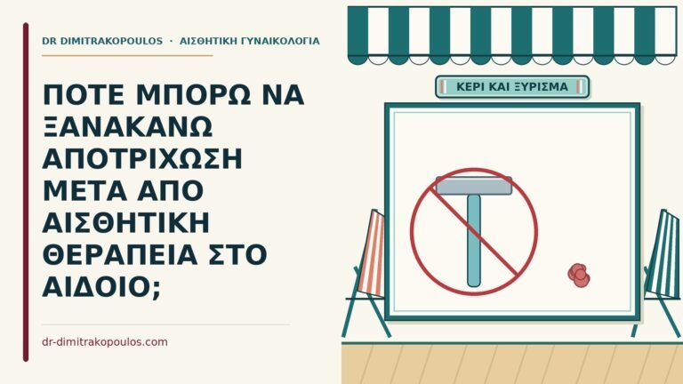 αποτρίχωση