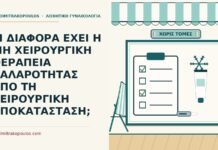 ΤΙ ΔΙΑΦΟΡΑ ΕΧΕΙ Η ΜΗ ΧΕΙΡΟΥΡΓΙΚΗ ΘΕΡΑΠΕΙΑ ΧΑΛΑΡΟΤΗΤΑΣ ΑΠΟ ΤΗ ΧΕΙΡΟΥΡΓΙΚΗ ΑΠΟΚΑΤΑΣΤΑΣΗ; μη χειρουργική θεραπεία