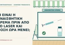 ΤΙ ΕΙΝΑΙ Η ΑΝΑΙΣΘΗΤΙΚΗ ΚΡΕΜΑ ΠΡΙΝ ΑΠΟ ΤΟ LASER ΚΑΙ ΠΟΣΗ ΩΡΑ ΜΕΝΕΙ; αναισθητική κρέμα