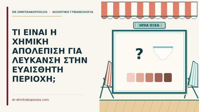 ΤΙ ΕΙΝΑΙ Η ΧΗΜΙΚΗ ΑΠΟΛΕΠΙΣΗ ΓΙΑ ΛΕΥΚΑΝΣΗ ΣΤΗΝ ΕΥΑΙΣΘΗΤΗ ΠΕΡΙΟΧΗ; χημική απολέπιση