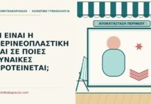 περινεοπλαστική