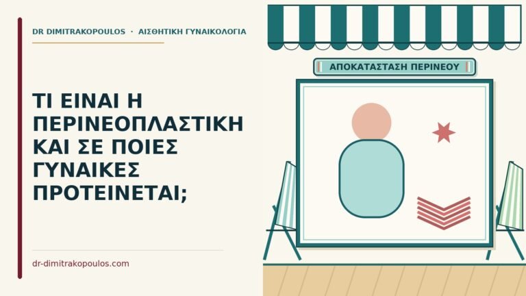 περινεοπλαστική