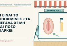 ΤΙ ΕΙΝΑΙ ΤΟ ΛΙΠΟΦΙΛΙΝΓΚ ΣΤΑ ΜΕΓΑΛΑ ΧΕΙΛΗ ΚΑΙ ΠΟΣΟ ΔΙΑΡΚΕΙ; λιποφίλινγκ