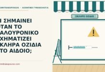 ΤΙ ΣΗΜΑΙΝΕΙ ΟΤΑΝ ΤΟ ΥΑΛΟΥΡΟΝΙΚΟ ΣΧΗΜΑΤΙΖΕΙ ΣΚΛΗΡΑ ΟΖΙΔΙΑ ΣΤΟ ΑΙΔΟΙΟ; σκληρά οζίδια