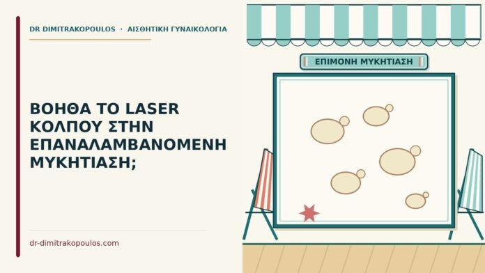 ΒΟΗΘΑ ΤΟ LASER ΚΟΛΠΟΥ ΣΤΗΝ ΕΠΑΝΑΛΑΜΒΑΝΟΜΕΝΗ ΜΥΚΗΤΙΑΣΗ; επαναλαμβανόμενη μυκητίαση