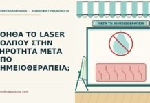 ΒΟΗΘΑ ΤΟ LASER ΚΟΛΠΟΥ ΣΤΗΝ ΞΗΡΟΤΗΤΑ ΜΕΤΑ ΑΠΟ ΧΗΜΕΙΟΘΕΡΑΠΕΙΑ; χημειοθεραπεία
