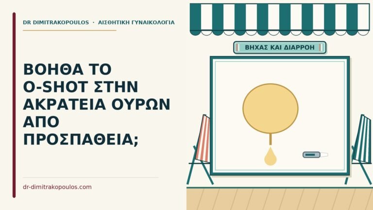 ακράτεια ούρων από προσπάθεια