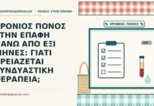 ΧΡΟΝΙΟΣ ΠΟΝΟΣ ΣΤΗΝ ΕΠΑΦΗ ΠΑΝΩ ΑΠΟ ΕΞΙ ΜΗΝΕΣ: ΓΙΑΤΙ ΧΡΕΙΑΖΕΤΑΙ ΣΥΝΔΥΑΣΤΙΚΗ ΘΕΡΑΠΕΙΑ; χρόνιος πόνος