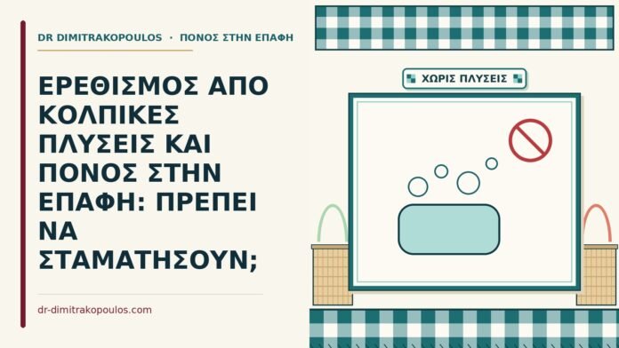 ΕΡΕΘΙΣΜΟΣ ΑΠΟ ΚΟΛΠΙΚΕΣ ΠΛΥΣΕΙΣ ΚΑΙ ΠΟΝΟΣ ΣΤΗΝ ΕΠΑΦΗ: ΠΡΕΠΕΙ ΝΑ ΣΤΑΜΑΤΗΣΟΥΝ; κολπικές πλύσεις