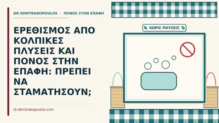 κολπικές πλύσεις
