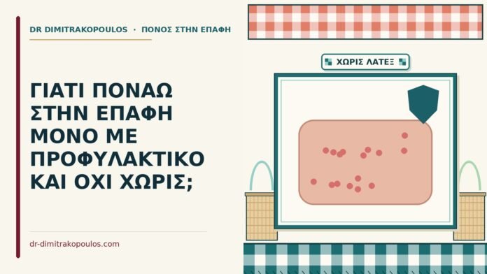ΓΙΑΤΙ ΠΟΝΑΩ ΣΤΗΝ ΕΠΑΦΗ ΜΟΝΟ ΜΕ ΠΡΟΦΥΛΑΚΤΙΚΟ ΚΑΙ ΟΧΙ ΧΩΡΙΣ; προφυλακτικό