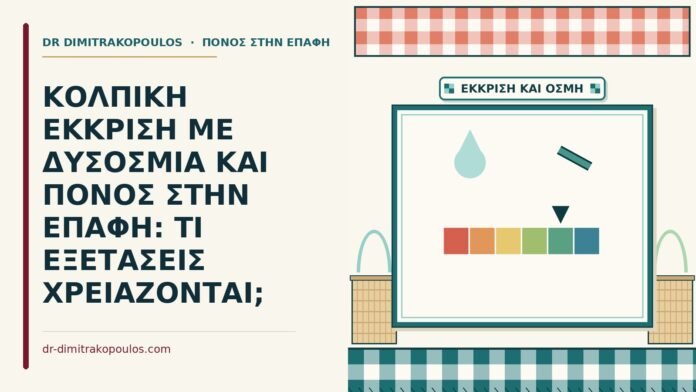 δυσοσμία