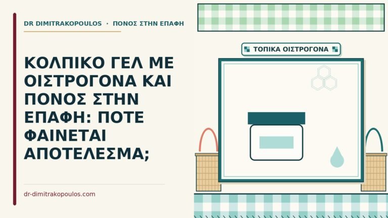κολπικό γέλ
