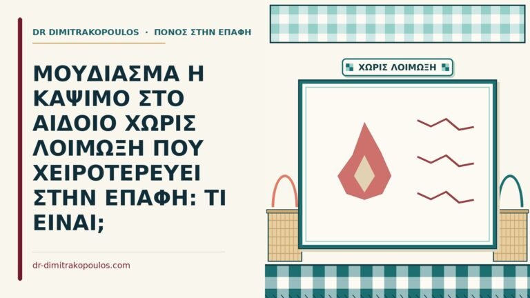 χωρίς λοίμωξη