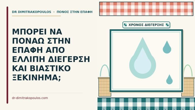 ελλιπής διέγερση