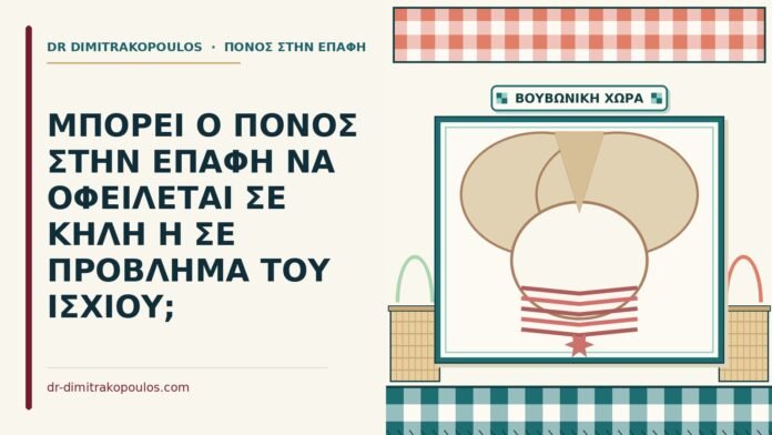 ΜΠΟΡΕΙ Ο ΠΟΝΟΣ ΣΤΗΝ ΕΠΑΦΗ ΝΑ ΟΦΕΙΛΕΤΑΙ ΣΕ ΚΗΛΗ Η ΣΕ ΠΡΟΒΛΗΜΑ ΤΟΥ ΙΣΧΙΟΥ; ισχίου