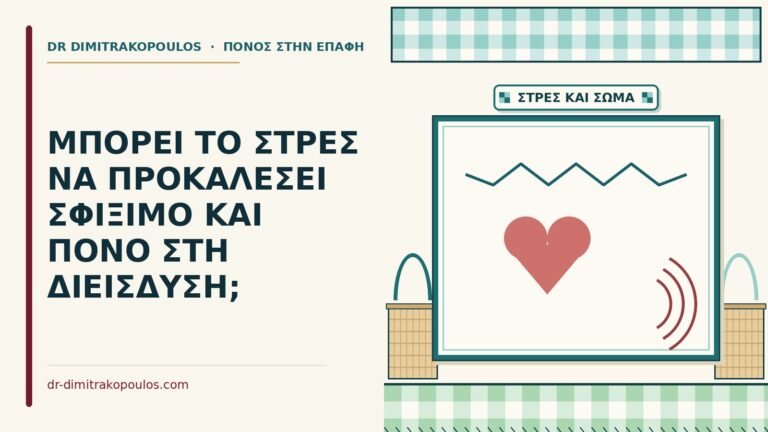 το στρες