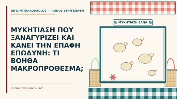 μυκητίαση που ξαναγυρίζει