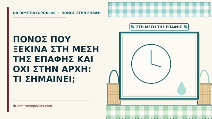 ΠΟΝΟΣ ΠΟΥ ΞΕΚΙΝΑ ΣΤΗ ΜΕΣΗ ΤΗΣ ΕΠΑΦΗΣ ΚΑΙ ΟΧΙ ΣΤΗΝ ΑΡΧΗ: ΤΙ ΣΗΜΑΙΝΕΙ; μέση της επαφής