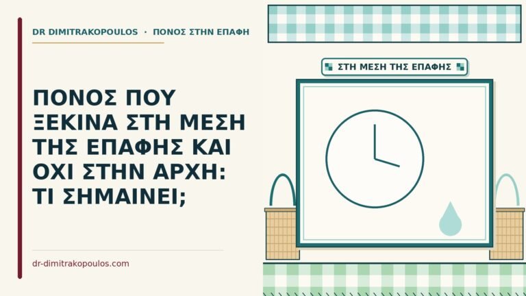 μέση της επαφής