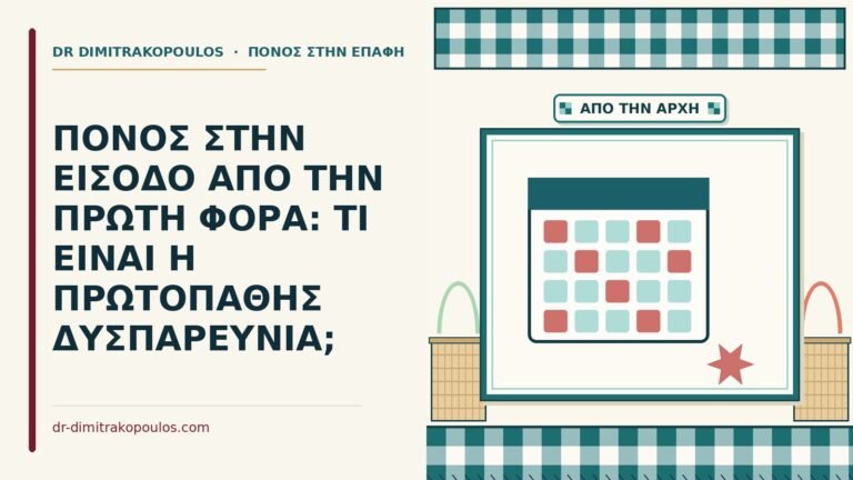 πρωτοπαθής δυσπαρευνία