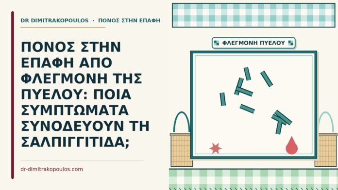 ΠΟΝΟΣ ΣΤΗΝ ΕΠΑΦΗ ΑΠΟ ΦΛΕΓΜΟΝΗ ΤΗΣ ΠΥΕΛΟΥ: ΠΟΙΑ ΣΥΜΠΤΩΜΑΤΑ ΣΥΝΟΔΕΥΟΥΝ ΤΗ ΣΑΛΠΙΓΓΙΤΙΔΑ; σαλπιγγίτιδα
