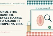 ΠΟΝΟΣ ΣΤΗΝ ΕΠΑΦΗ ΜΕ ΛΕΥΚΕΣ ΠΛΑΚΕΣ ΣΤΟ ΑΙΔΟΙΟ: ΤΙ ΜΠΟΡΕΙ ΝΑ ΕΙΝΑΙ; λευκές πλάκες