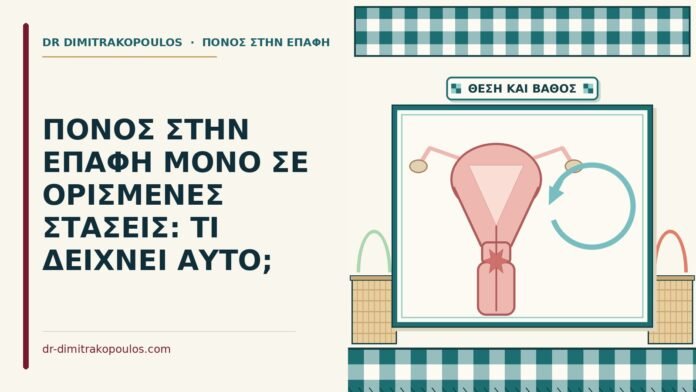 ΠΟΝΟΣ ΣΤΗΝ ΕΠΑΦΗ ΜΟΝΟ ΣΕ ΟΡΙΣΜΕΝΕΣ ΣΤΑΣΕΙΣ: ΤΙ ΔΕΙΧΝΕΙ ΑΥΤΟ; ορισμένες στάσεις