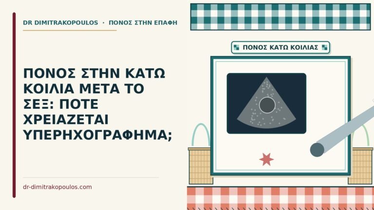 κάτω κοιλιά