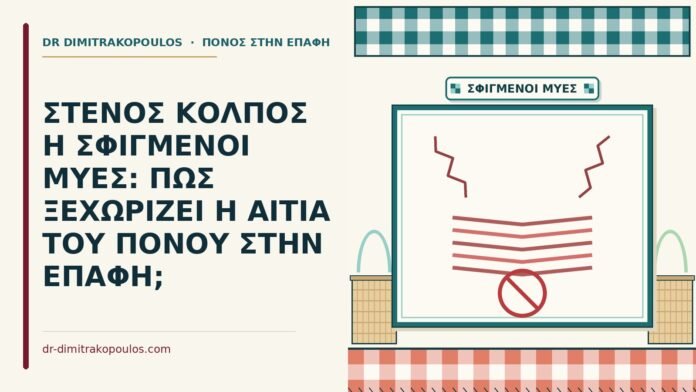 ΣΤΕΝΟΣ ΚΟΛΠΟΣ Η ΣΦΙΓΜΕΝΟΙ ΜΥΕΣ: ΠΩΣ ΞΕΧΩΡΙΖΕΙ Η ΑΙΤΙΑ ΤΟΥ ΠΟΝΟΥ ΣΤΗΝ ΕΠΑΦΗ; σφιγμένοι μύες