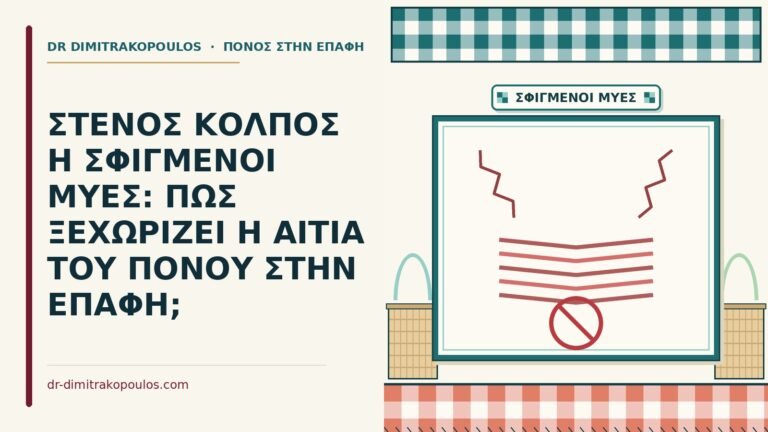 σφιγμένοι μύες
